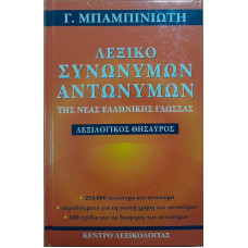 ΛΕΞΙΚΟ ΣΥΝΩΝΥΜΩΝ ΑΝΤΩΝΥΜΩΝ       